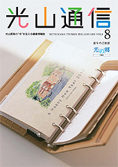 光山通信vol.8 